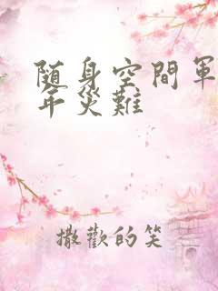 随身空间军婚三年灾难