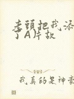 老头把我添高潮了A片故