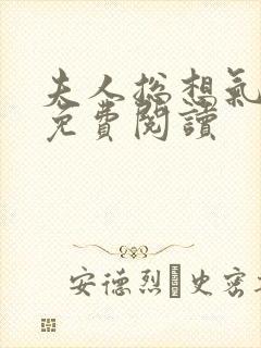 夫人总想气我2免费阅读