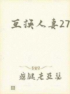 互换人妻27部