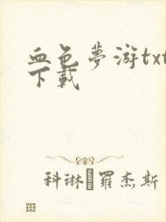 血色梦游txt下载