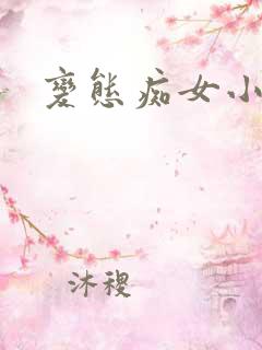 变态痴女小说
