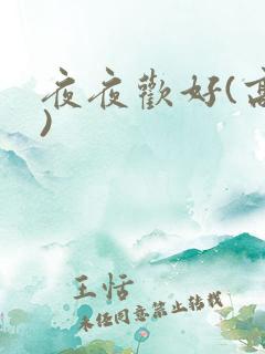 夜夜欢好(高h)