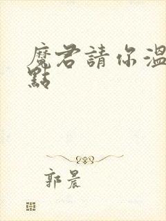 魔君请你温柔一点