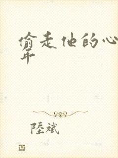 偷走他的心许多年
