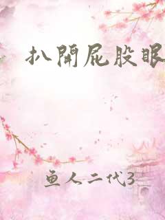 扒开屁股眼惩罚