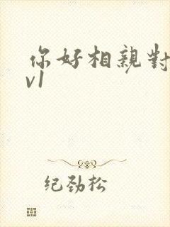 你好相亲对象1v1