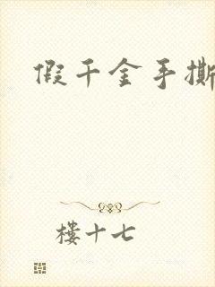 假千金手撕剧本