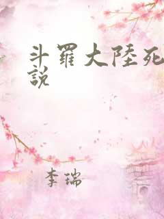 斗罗大陆死神传说