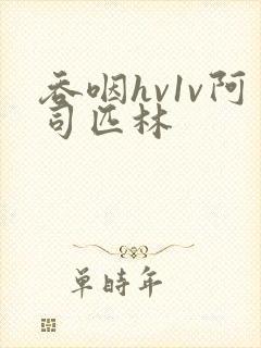 吞咽hv1v阿司匹林