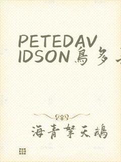 PETEDAVIDSON鸟多长