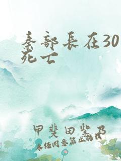 秦部长在301死亡