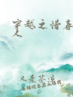 穿越之惜春不是人