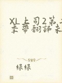 XL上司2第二季带翻译未增