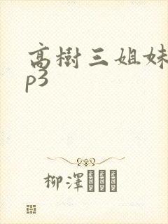 高树三姐妹 mp3