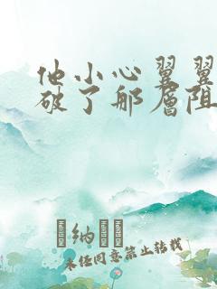 他小心翼翼的冲破了那层阻碍