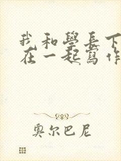 我和学长下面连在一起写作业