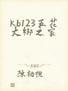 kb123五花大绑之家