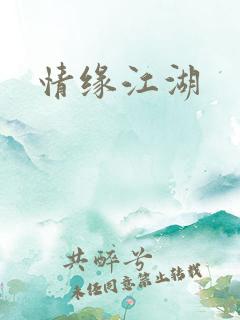 情缘江湖
