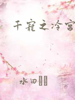 千宠之冷宫妾