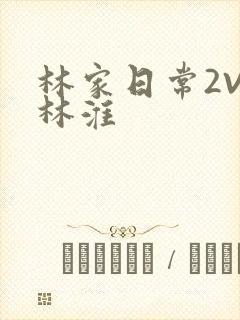 林家日常2V2林淮