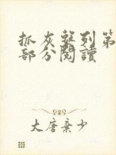 抓灰系列第33部分阅读