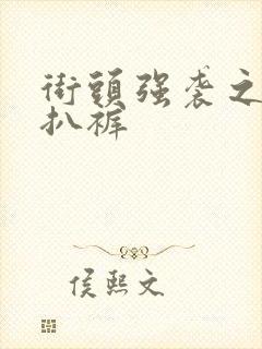 街头强袭之掀裙扒裤