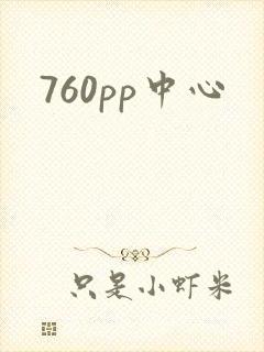 760pp中心