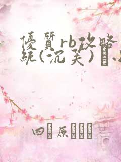 优质rb攻略系统(沉芙) 寀小花