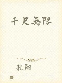 千尺无限