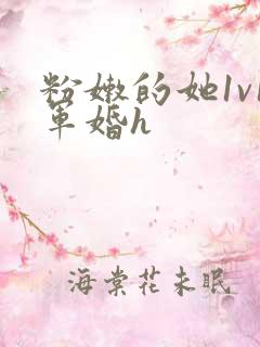 粉嫩的她1v1军婚h