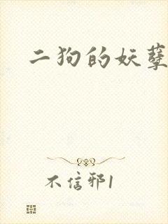 二狗的妖孽人生