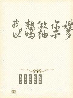 我想做你嫂子可以吗柚子多肉