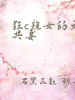 狂c亲女的文h共妻