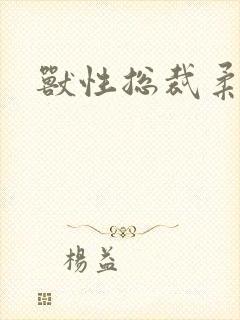 兽性总裁柔弱妻