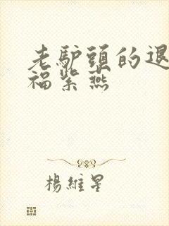 老驴头的退休幸福紫燕