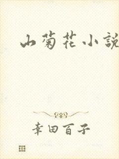 山菊花小说