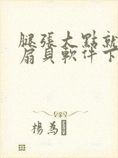 腿张大点就能吃扇贝软件下载