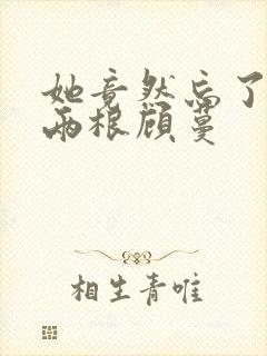 她竟然忘了蛇有两根顾蔓