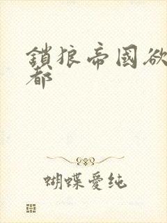 锁狼帝国欲望之都