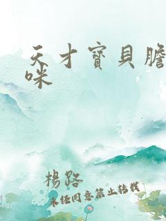 天才宝贝胆小妈咪