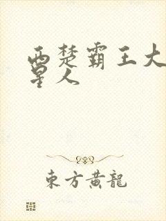 西楚霸王大战外星人