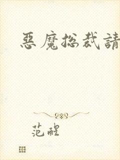 恶魔总裁请温柔