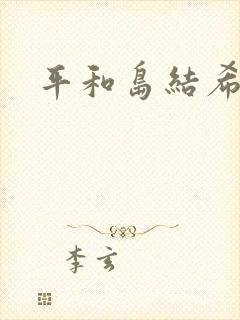 平和岛结希