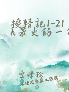 授精记1-21h最火的一句