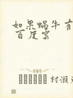 如果蜗牛有爱情 百度云