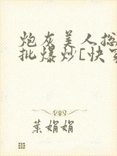 炮灰美人总被疯批爆炒[快穿]