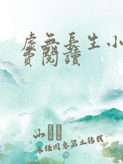 虚无长生小说免费阅读