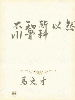 不知所以然h1vl1骨科