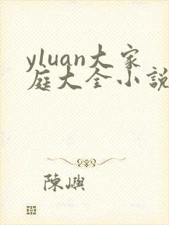 y1uan大家庭大全小说